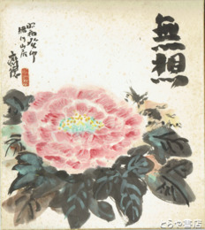 斎藤徳三郎色紙　「無想」