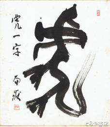 川又南岳色紙　「虎」一字