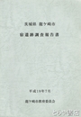 宿遺跡調査報告書　茨城県龍ヶ崎市