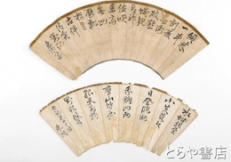 藤田東湖扇面　「対酒」、「幽谷の詩」　２点