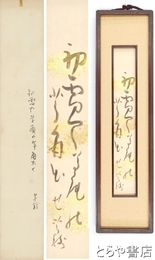 小川芋銭短冊　「初雪や草庵の芋角出せ」