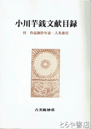 小川芋銭文献目録　付　作品制作日録・人名索引