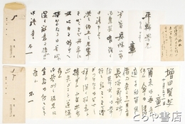 風見章書簡・葉書　平輪光三宛　１通は増田壽太郎宛