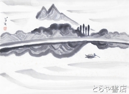 鈴木草牛画　「水郷」自題