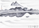 鈴木草牛画　「水郷」自題