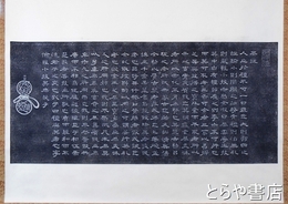 徳川斉昭拓本幅　茶説　水戸拓