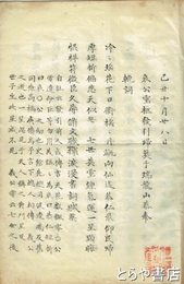 川口長孺自筆本「水戸哀公様瑞竜山記事」（仮題）　内題「哀公霊柩発引帰?于瑞竜山恭奉輓詞」