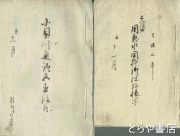 下総国豊田郡大園木村文書　「小貝川通文書」