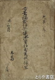 丑春福岡伊丹堰御普請出来形帳面写