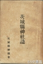 茨城県神社誌