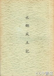 水郷風土記