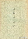 水郷風土記
