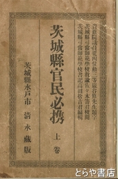 茨城県官民必携　上・下