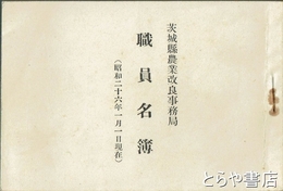 茨城県農業改良事務局職員名簿　昭和２６年１月１日現在