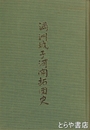 満洲城子河開拓団史