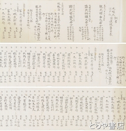 大掾氏江戸氏両公連枝旧臣一覧表　内題「大掾氏江戸氏客連枝旧臣表」　写本　長巻　小吹斎一郎写