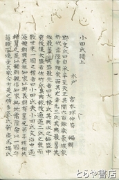 小田氏譜　上・下・引用図書目録