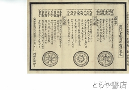 出行之日取清明秘伝之置文　笠間藩長保壽所持