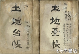 土地台帳　黒子村　黒子村・騰波ノ江村・嘉田生崎村　全?冊・原本
