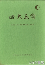 四天五常　神敷台土地区画整理事業竣工記念史（ひたちなか市）