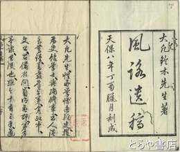 風詠遺稿　内題「風詠亭遺稿」