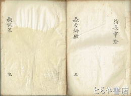 擬試策　秦否炳鑑三　消長事證