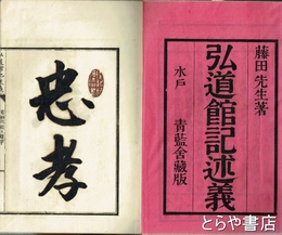 弘道館記述義　上巻