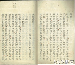 佩弦斎稿　「六雄論」「八將論」の合綴