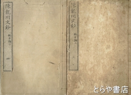 陳龍川文鈔　三・四　酌古論上・下