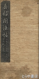 垂裕閣法帖　第４　晋王羲之　王凝之　王徽之　王操之　王渙之