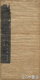 垂裕閣法帖　第１６　明王寵　董其昌　張瑞図