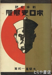 ボロ支那服　戦争秘話