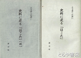 史料に見る「ほこた」　正・続　古文書への誘い