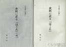 史料に見る「ほこた」　正・続　古文書への誘い