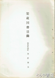 架蔵図書目録　福島県塙町　金沢春友