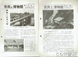 市民と博物館　１～２３号（うち、４・６・７・１１・１２・１４・１６・１９・２０号欠）