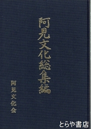 阿見文化総集編　阿見文化創刊～３０号復刻合本