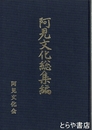 阿見文化総集編　阿見文化創刊～３０号復刻合本