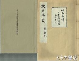 大日本史　草稿本　楠木正成伝　解説とも揃