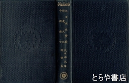 大日本史賛藪・保建大記・中興鑑言　大日本文庫国体篇