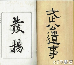 武公遺事　和装