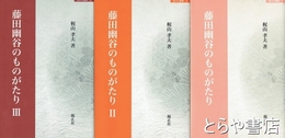 藤田幽谷のものがたり　１・２・３　３冊揃