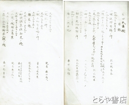聿脩叢書　藤田氏書類　１（寛政５年）～３（天保８年）・７（天保１４年）～１６（安政２年）