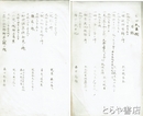 聿脩叢書　藤田氏書類　１（寛政５年）～３（天保８年）・７（天保１４年）～１６（安政２年）