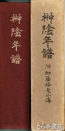榊陰年譜　附  加藤桜老小伝