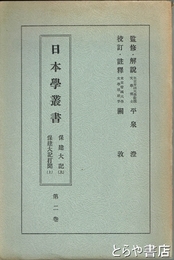 日本学叢書　二巻　保建大記（上）　保建大記打聞（上）