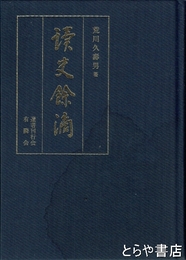 読史余滴