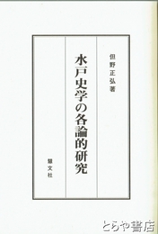 水戸史学の各論的研究