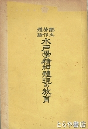水戸学精神体現の教育　郷土労作体験