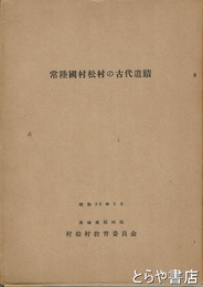常陸国村松村の古代遺蹟